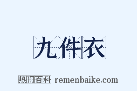 九件衣是什么意思的图片